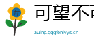 可望不可即网